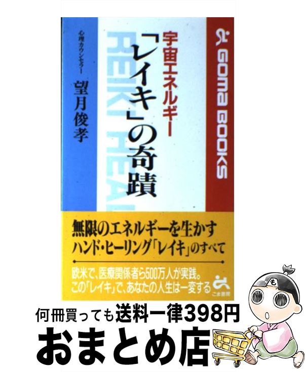 【中古】 宇宙エネルギー「レイキ」の奇蹟 / 望月 俊孝 / ごま書房新社 [新書]【宅配便出荷】