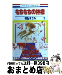 【中古】 もちもちの神様 第3巻 / 森生 まさみ / 白泉社 [コミック]【宅配便出荷】