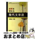 【中古】 読解を深める現代文単語〈評論・小説〉 / 桐原書店編集部 / 桐原書店 [単行本]【宅配便出荷】