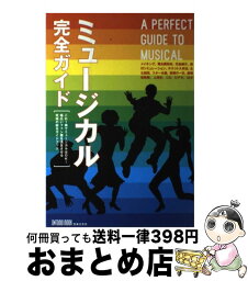 【中古】 ミュージカル完全ガイド 究極の総合ガイドブック / 音楽之友社 / 音楽之友社 [単行本]【宅配便出荷】