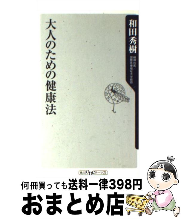 【中古】 大人のための健康法 / 和田 秀樹 / KADOKAWA [新書]【宅配便出荷】