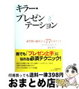 著者：M・ゴットリーブ, 鈴木 智草出版社：日本実業出版社サイズ：単行本（ソフトカバー）ISBN-10：4534044380ISBN-13：9784534044389■こちらの商品もオススメです ● 戦略的プレゼンテーションの技術 オープンな意思決定のために / 八幡 紕芦史 / ダイヤモンド社 [単行本] ■通常24時間以内に出荷可能です。※繁忙期やセール等、ご注文数が多い日につきましては　発送まで72時間かかる場合があります。あらかじめご了承ください。■宅配便(送料398円)にて出荷致します。合計3980円以上は送料無料。■ただいま、オリジナルカレンダーをプレゼントしております。■送料無料の「もったいない本舗本店」もご利用ください。メール便送料無料です。■お急ぎの方は「もったいない本舗　お急ぎ便店」をご利用ください。最短翌日配送、手数料298円から■中古品ではございますが、良好なコンディションです。決済はクレジットカード等、各種決済方法がご利用可能です。■万が一品質に不備が有った場合は、返金対応。■クリーニング済み。■商品画像に「帯」が付いているものがありますが、中古品のため、実際の商品には付いていない場合がございます。■商品状態の表記につきまして・非常に良い：　　使用されてはいますが、　　非常にきれいな状態です。　　書き込みや線引きはありません。・良い：　　比較的綺麗な状態の商品です。　　ページやカバーに欠品はありません。　　文章を読むのに支障はありません。・可：　　文章が問題なく読める状態の商品です。　　マーカーやペンで書込があることがあります。　　商品の痛みがある場合があります。