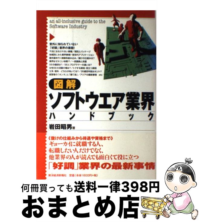 【中古】 図解ソフトウエア業界ハ