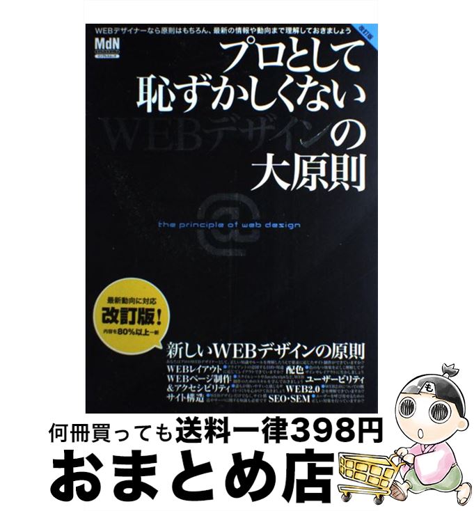 【中古】 プロとして恥ずかしくないWEBデザインの大原則 正しいWEBデザインのルールを知っていますか？ 改訂版 / MdN編集部 / エムディエヌコーポレーシ [大型本]【宅配便出荷】