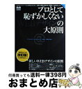 【中古】 プロとして恥ずかしくないWEBデザインの大原則 正しいWEBデザインのルールを知っていますか? 改訂版 / MdN編集部 / エムディエヌコーポレーシ...