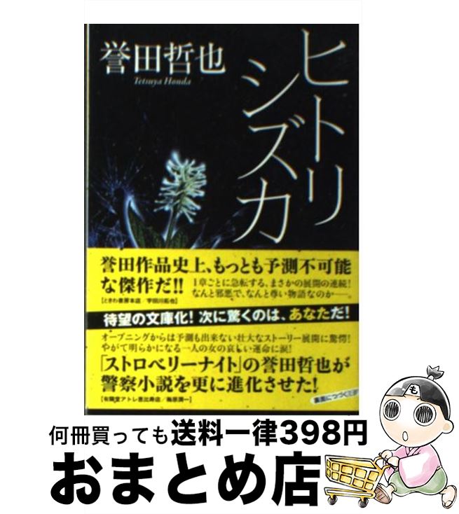 【中古】 ヒトリシズカ / 誉田 哲也 / 双葉社 [文庫]【宅配便出荷】