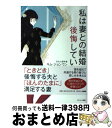 【中古】 私は妻との結婚を後悔している / キム・ジョンウン, 吉原育子 / サンマーク出版 [単行本（ソフトカバー）]【宅配便出荷】