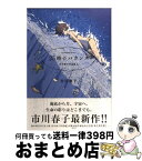 【中古】 25時のバカンス 市川春子作品集2 / 市川 春子 / 講談社 [コミック]【宅配便出荷】