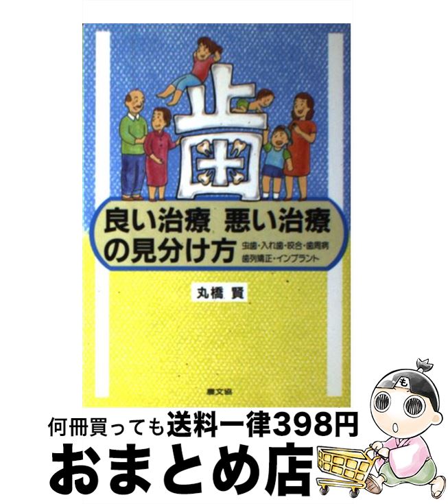 【中古】 歯良い治療悪い治療の見分け方 虫歯・入れ歯・咬合・歯周病・歯列矯正・インプラント / 丸橋 賢 / 農山漁村文化協会 [単行本]【宅配便出荷】