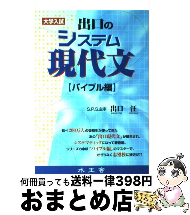 【中古】 出口のシステム現代文 大学入試 バイブル編 / 出口 汪 / 水王舎 [単行本]【宅配便出荷】