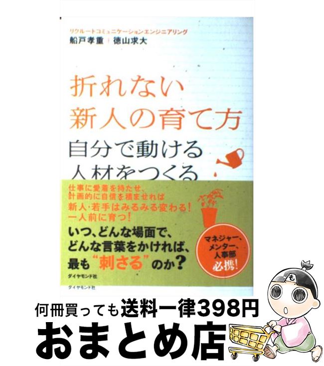 【中古】 折れない新人の育て方 自分で動ける人材をつくる / 船戸 孝重, 徳山 求大, リクルートコミュニケーションエンジニアリング / ダイヤモン [単行本（ソフトカバー）]【宅配便出荷】