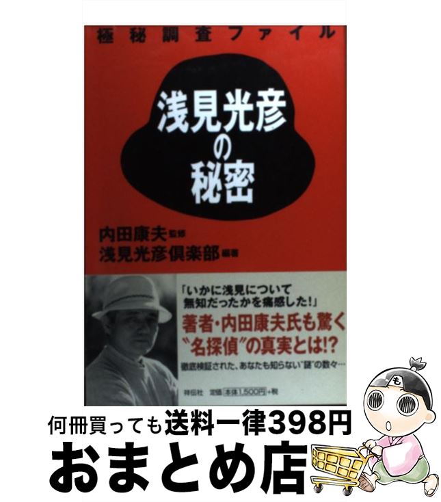 【中古】 浅見光彦の秘密 極秘調査ファイル / 浅見光彦倶楽部 / 祥伝社 [単行本]【宅配便出荷】