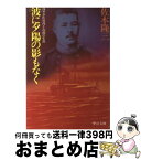 【中古】 波に夕陽の影もなく 海軍少佐竹内十次郎の生涯 / 佐木 隆三 / 中央公論新社 [文庫]【宅配便出荷】