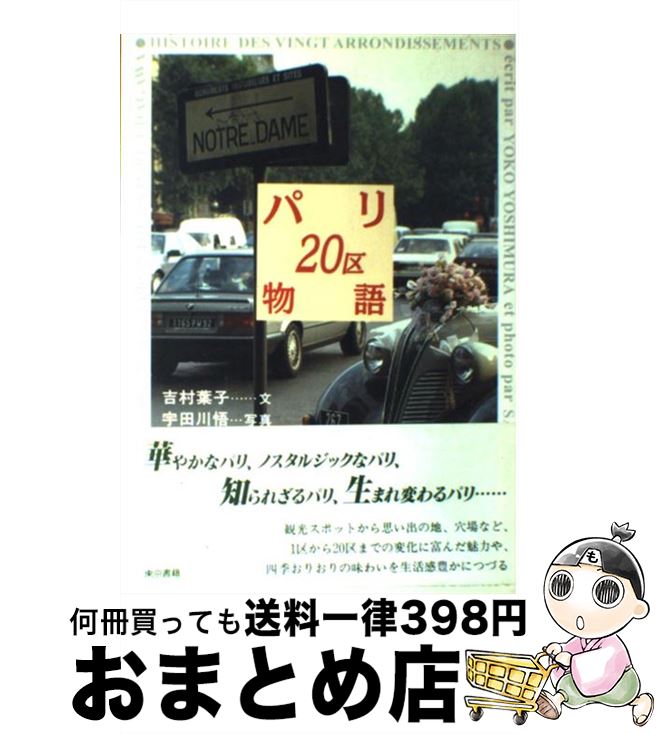 【中古】 パリ20区物語 / 吉村 葉子 / 東京書籍 [単行本]【宅配便出荷】
