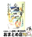 【中古】 子どもの心みえますか / 遠藤 豊吉 / 文化出版局 [単行本]【宅配便出荷】