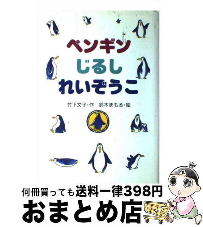 【中古】 ペンギンじるしれいぞうこ / 竹下 文子 鈴木 まもる / 金の星社 [単行本]【宅配便出荷】