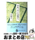 著者：山藤 章二出版社：岩波書店サイズ：単行本ISBN-10：4000021559ISBN-13：9784000021555■こちらの商品もオススメです ● 男の作法 改版 / 池波 正太郎 / 新潮社 [文庫] ● 太陽のパスタ、豆のスープ / 宮下 奈都 / 集英社 [文庫] ● キケン / 有川 浩 / 新潮社 [文庫] ● 太陽の坐る場所 / 辻村 深月 / 文藝春秋 [文庫] ● 山藤章二のブラック＝アングル 1981 / 山藤 章二 / 新潮社 [文庫] ● 初歩の書道教本 ひとりで学ぶ基本と応用 / 小嶋 帰心 / 永岡書店 [単行本] ● 零の発見 数学の生い立ち 改版 / 吉田 洋一 / 岩波書店 [新書] ● ヘタウマ文化論 / 山藤 章二 / 岩波書店 [新書] ● 歴史にならなかった歴史 / ロジャー・ブランズ, 真崎 義博 / 文藝春秋 [文庫] ● 「坐」の文化論 日本人はなぜ坐りつづけてきたのか / 山折 哲雄 / 講談社 [文庫] ● 誰かが足りない / 宮下 奈都 / 双葉社 [単行本] ● ペンギン・ハイウェイ / 森見 登美彦, くまおり　純 / 角川書店(角川グループパブリッシング) [文庫] ● 坐りませんか。 「しあわせ」を感じる禅流生活 / 板橋 興宗 / PHP研究所 [単行本] ● 母の台所娘のキッチン / 藤原 房子 / 新潮社 [文庫] ● 似顔絵 カラー版 / 山藤 章二 / 岩波書店 [新書] ■通常24時間以内に出荷可能です。※繁忙期やセール等、ご注文数が多い日につきましては　発送まで72時間かかる場合があります。あらかじめご了承ください。■宅配便(送料398円)にて出荷致します。合計3980円以上は送料無料。■ただいま、オリジナルカレンダーをプレゼントしております。■送料無料の「もったいない本舗本店」もご利用ください。メール便送料無料です。■お急ぎの方は「もったいない本舗　お急ぎ便店」をご利用ください。最短翌日配送、手数料298円から■中古品ではございますが、良好なコンディションです。決済はクレジットカード等、各種決済方法がご利用可能です。■万が一品質に不備が有った場合は、返金対応。■クリーニング済み。■商品画像に「帯」が付いているものがありますが、中古品のため、実際の商品には付いていない場合がございます。■商品状態の表記につきまして・非常に良い：　　使用されてはいますが、　　非常にきれいな状態です。　　書き込みや線引きはありません。・良い：　　比較的綺麗な状態の商品です。　　ページやカバーに欠品はありません。　　文章を読むのに支障はありません。・可：　　文章が問題なく読める状態の商品です。　　マーカーやペンで書込があることがあります。　　商品の痛みがある場合があります。