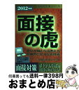 【中古】 面接の虎 2012年度版 / 就職総合研究所 / 日本シナプス 単行本（ソフトカバー） 【宅配便出荷】