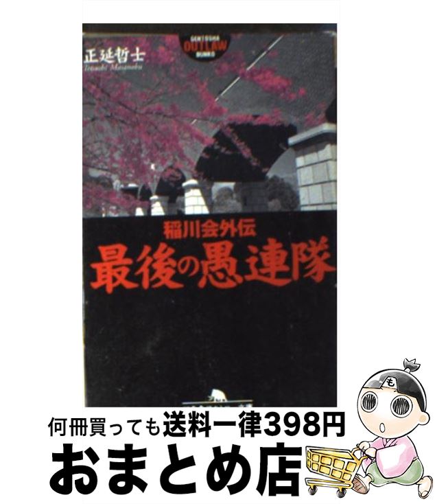 【中古】 最後の愚連隊 稲川会外伝 / 正延 哲士 / 幻冬舎 [文庫]【宅配便出荷】