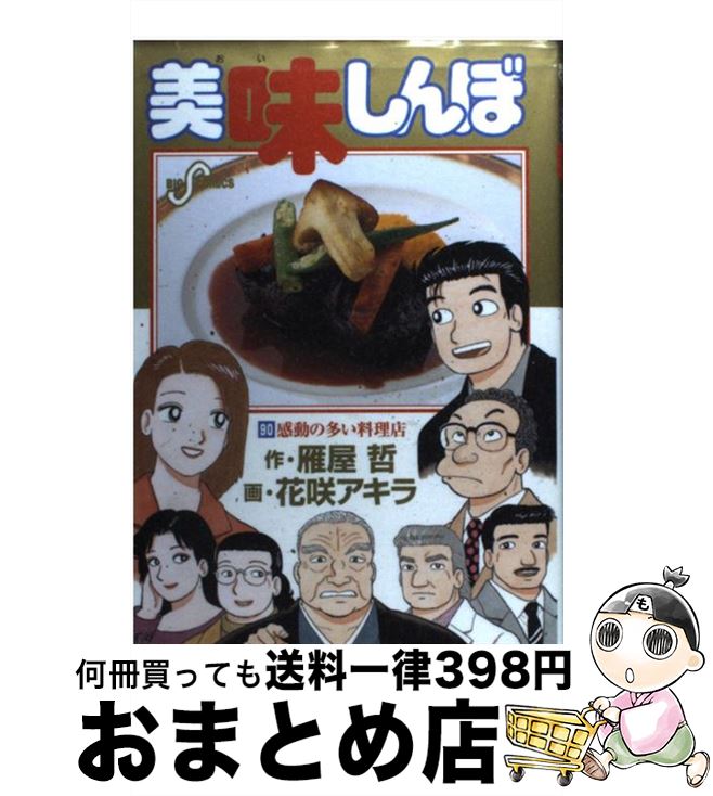 【中古】 美味しんぼ 90 / 雁屋 哲, 