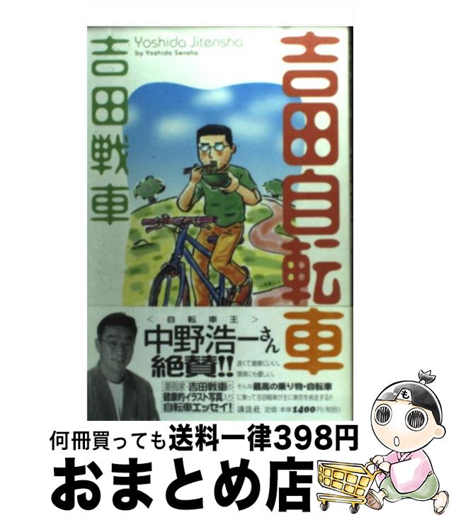 【中古】 吉田自転車 / 吉田 戦車 / 講談社 [コミック]【宅配便出荷】