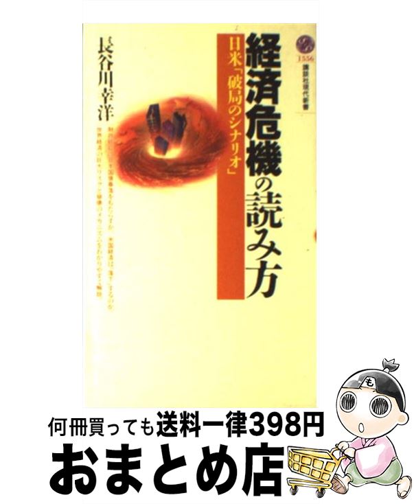 【中古】 経済危機の