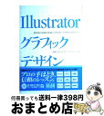 【中古】 Illustratorグラフィックデザイン プロが教える実用テクニック / 高橋 としゆき, もり けんご, ヤマダ ジュンヤ / エムディエヌコーポ...