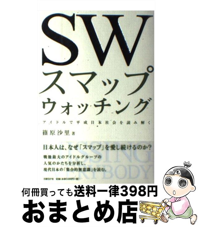 【中古】 スマップウォッチング アイドルで平成日本社会を読み解く / 篠原 沙里 / 日経BP [単行本]【宅配便出荷】