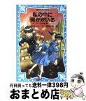 【中古】 私の中に何かがいる テレパシー少女「蘭」事件ノート3 / あさの あつこ, 塚越 文雄 / 講談社 [新書]【宅配便出荷】