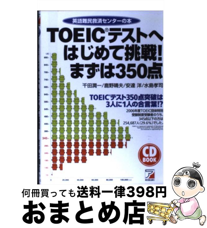 【中古】 TOEICテストへはじめて挑戦！まずは350点 英語難民救済センターの本 / 千田 潤一 / 明日香出版社 [単行本]【宅配便出荷】