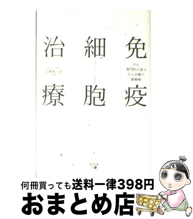 【中古】 免疫細胞治療 がん専門医が語るがん治療の新戦略 / 中川 健, 後藤 重則, 垣見 和宏, 中川 恵一, 加藤 大基, 中面 哲也, 武藤 徹一郎 / 幻冬舎メディアコンサル [単行本]【宅配便出荷】