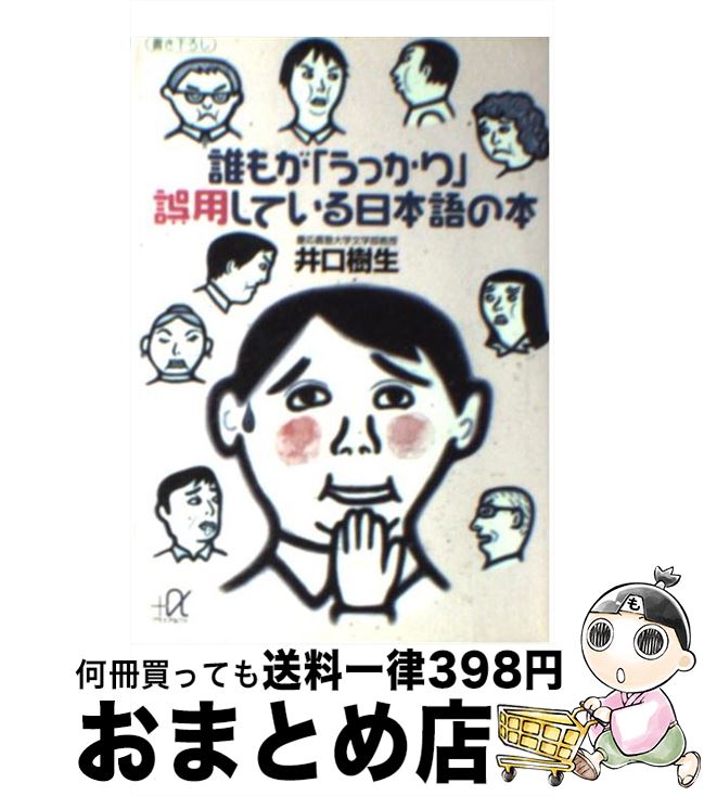 【中古】 誰もが「うっかり」誤用している日本語の本 / 井口 樹生 / 講談社 文庫 【宅配便出荷】