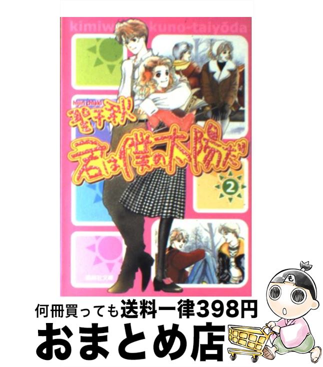 【中古】 君は僕の太陽だ 2 / 聖 千秋 / 集英社 [文庫]【宅配便出荷】