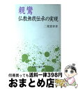 【中古】 親鸞 仏教無我伝承の実現 / 二葉 憲香 / 永田文昌堂 [ペーパーバック]【宅配便出荷】