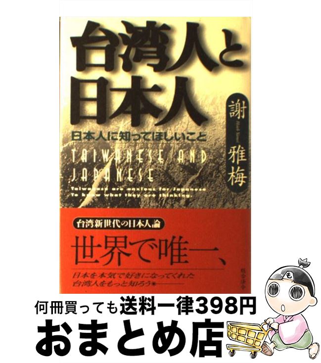 【中古】 台湾人と日本人 日本人に知ってほしいこと / 謝 雅梅 / 総合法令出版 [単行本]【宅配便出荷】