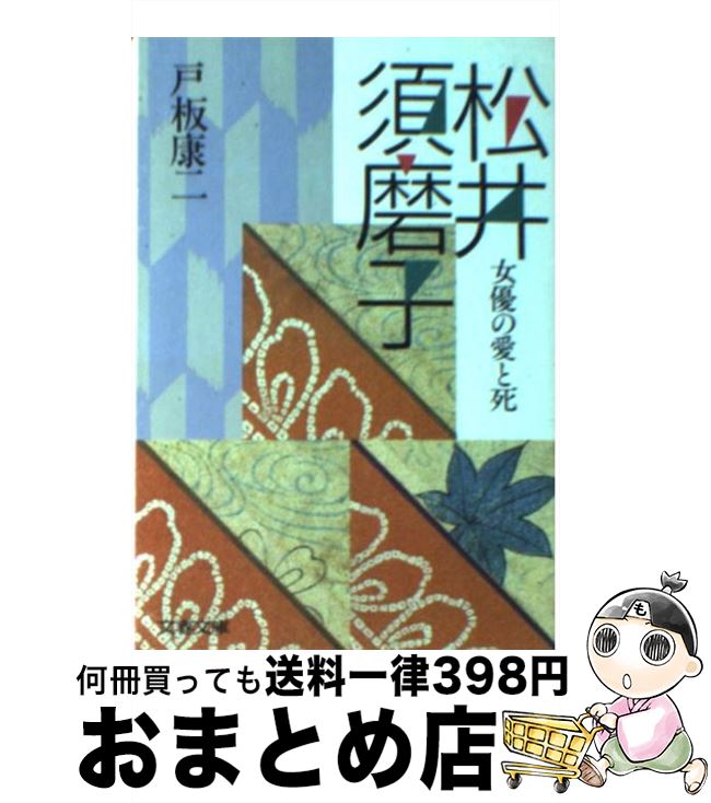 【中古】 松井須磨子 女優の愛と死 / 戸板 康二 / 文藝春秋 [文庫]【宅配便出荷】のサムネイル