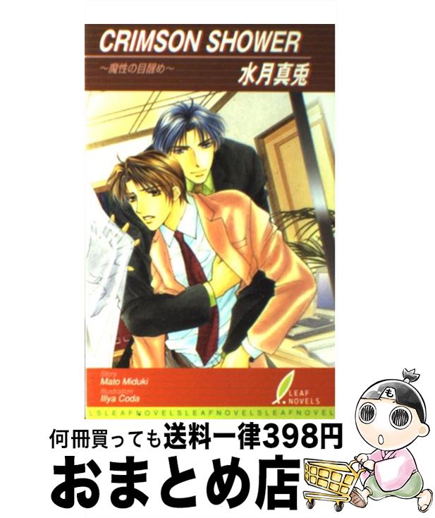 【中古】 Crimson shower 魔性の目醒め / 水月 真兎 甲田 イリヤ / リーフ出版 [単行本]【宅配便出荷】