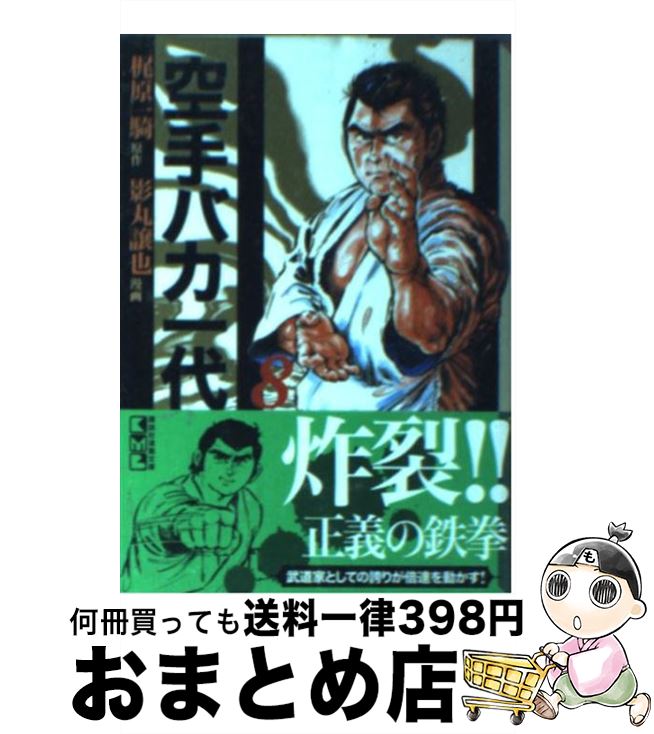 【中古】 空手バカ一代 8（昭和武蔵編　1） / 影丸 譲也 / 講談社 [文庫]【宅配便出荷】