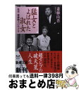 【中古】 猛女とよばれた淑女 祖母 齋藤輝子の生き方 / 斎藤 由香 / 新潮社 文庫 【宅配便出荷】