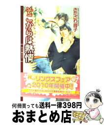 【中古】 そこからは熱情 / きたざわ 尋子, 佐々 成美 / 幻冬舎コミックス [単行本]【宅配便出荷】