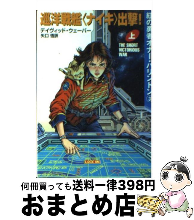 【中古】 巡洋戦艦 ナイキ 出撃 上 / デイヴィッド ウェーバー David Weber 矢口 悟 / 早川書房 [文庫]【宅配便出荷】