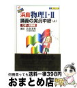 【中古】 New浜島物理1・2講義の実況中継 上 改訂新版 / 浜島 清利, 語学春秋社 / 語学春秋社 [単行本]【宅配便出荷】