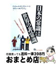 【中古】 日本の常識は世界の非常識 これだけは知っておきたい、いろんな国の文化・気質・ / ミッシェル エンゲルバート, マドレーヌ グラデュ / ジェイ・イン...