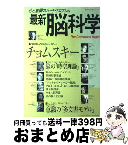 【中古】 最新脳科学 心と意識のハード・プロブレム / Gakken / Gakken [ムック]【宅配便出荷】