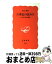 【中古】 古事記の読み方 八百万の神の物語 / 坂本 勝 / 岩波書店 [新書]【宅配便出荷】