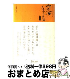 【中古】 空海人生の言葉 / 川辺 秀美 / ディスカヴァー・トゥエンティワン [単行本（ソフトカバー）]【宅配便出荷】