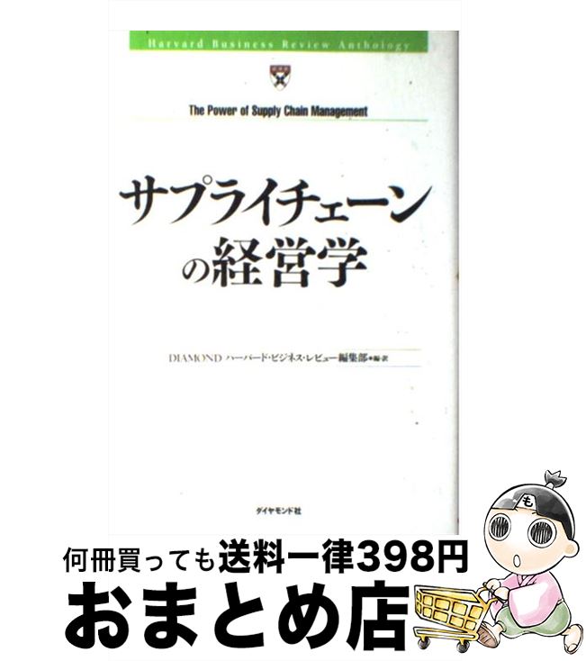 【中古】 サプライチェーンの経営学 / DIAMONDハーバード ビジネス レビュー編集部 / ダイヤモンド社 単行本 【宅配便出荷】