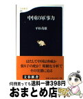 【中古】 中国の軍事力 / 平松 茂雄 / 文藝春秋 [新書]【宅配便出荷】