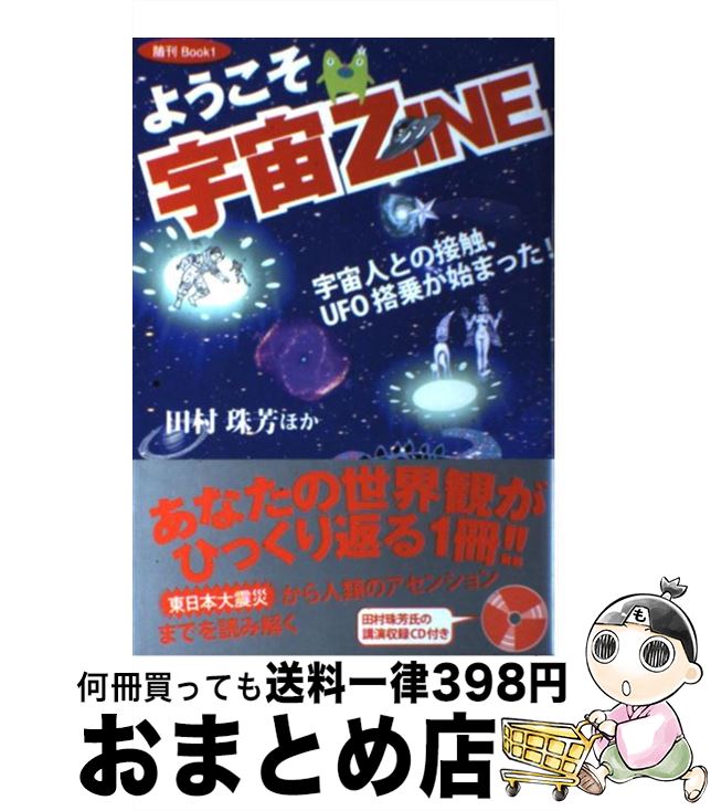 【中古】 ようこそ宇宙ZINE 宇宙人との接触、UFO搭乗が始まった！ / 田村 珠芳 / ハギジン出版 [単行本]【宅配便出荷】