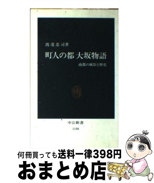 【中古】 町人の都大坂物語 商都の風俗と歴史 / 渡辺 忠司 / 中央公論新社 [新書]【宅配便出荷】